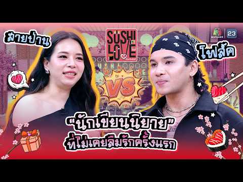 นักเขียนนิยาย ที่ไม่เคยลืมรักครั้งแรก !! | Sushi Love รักแท้แพ้ซูชิ #Sushilove thumbnail