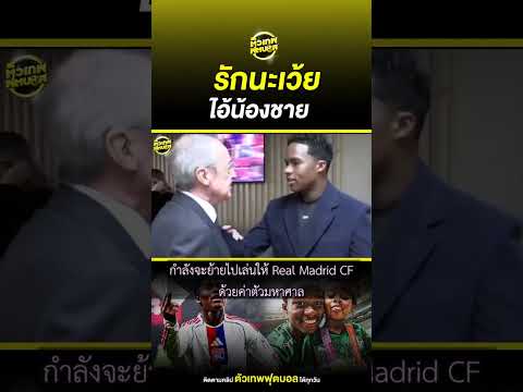 จดหมายถึงน้องชาย จาก พี่ชายชื่อว่า เอ็นดริค | ตัวเทพฟุตบอล thumbnail