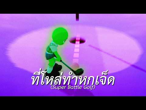 ที่โหล่ทำหกเจ็ด (Super Battle Golf) thumbnail