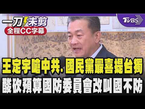 【全程CC字幕】王定宇嗆中共.國民黨最喜歡提台獨議題 用這個議題威脅台灣 酸砍預算的國防委員會要改叫國不防 國家不設防委員會｜TVBS新聞 @TVBSNEWS01 thumbnail