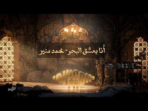 أنا بعشق البحر نجاه الصغيره - Nagat El Saghira Ana bashaq Elbahr | مود الرياض 2026 thumbnail