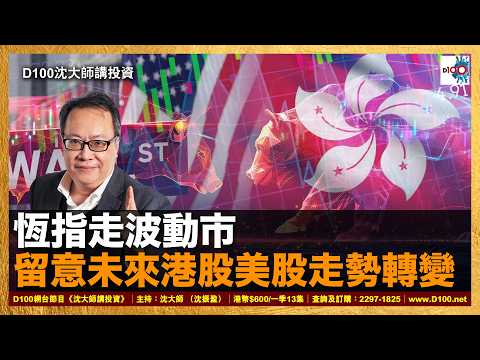 【首播】恆指走波動市，留意未來港股美股走勢轉變｜沈大師講投資｜沈大師 （沈振盈） thumbnail
