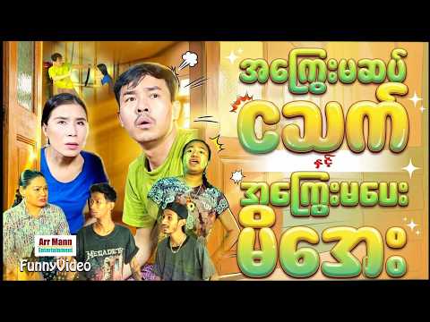 အကြွေးမဆပ်ငသက် နဲ့ အကြွေးမပေးမိအေး (မာမီသက်ဟာသဇာတ်လမ်းတို) | ArrMannEntertainment | FunnyVideos | thumbnail