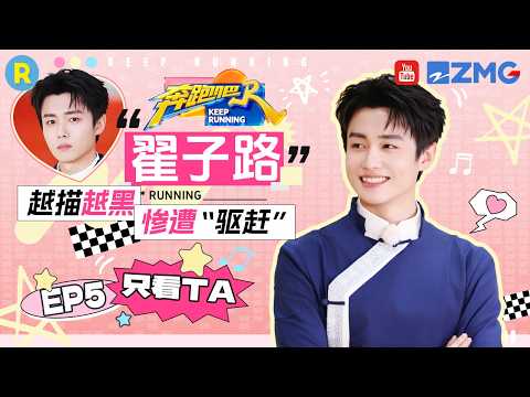 ENG【翟子路cut💕】“打蛋主理人”上线！做任务偷感好重 2026精选特辑#奔跑吧 #奔跑吧14 thumbnail