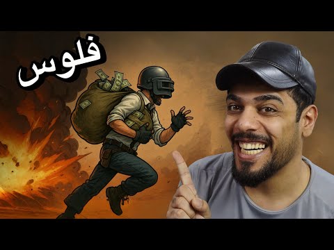 حصلت مليون دولار في ببجي موبايل ?? thumbnail