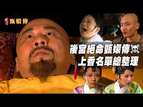 絕命甄嬛傳☠️後宮上香名單總整理🙏🕯️ #後宮甄嬛傳 ｜GTV DRAMA 八大劇樂部 thumbnail