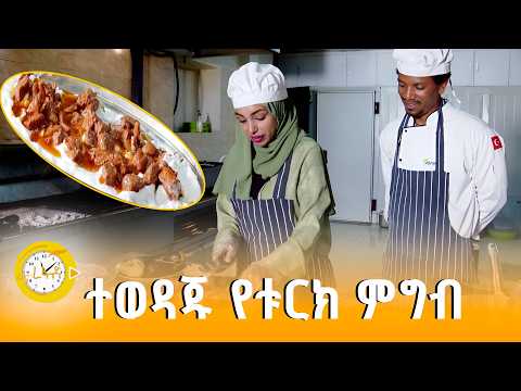 ጣፋጩ አሊ ናዚክ |Ali Nazik | Turkish Dish | ፋና ረፋድ| fana refad | thumbnail