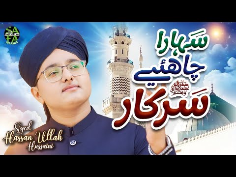 Syed Hassan Ullah Hussaini | Sahara Chahiye Sarkar | New Heart Touching Naat 2025 | Safa Islamic thumbnail
