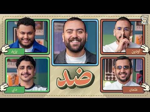 بطولة تحدي الصور 🌙 | اودن و عثمان ضد يزيد ودابي thumbnail