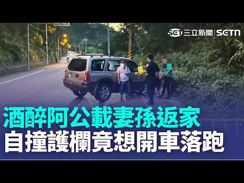 黃湯下肚自撞護欄! 60歲阿公載太太和11歲孫回家 馬路上迴轉撞上路邊水泥護欄｜新聞一把抓20260521｜三立新聞台 thumbnail