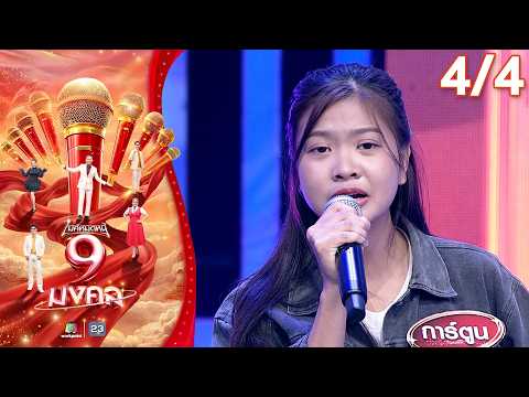 ไมค์หมดหนี้ 9 มงคล | แจ๊ค ธนพล | 1 มิ.ย. 69    [4/4] thumbnail
