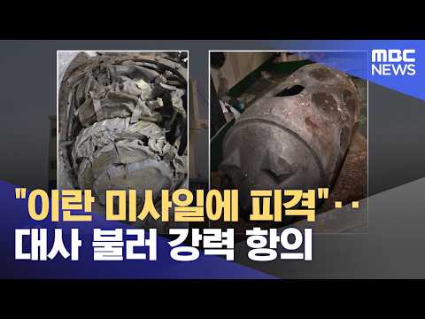 "이란 미사일에 피격"‥대사 불러 강력 항의 (2026.05.28/12MBC뉴스) thumbnail