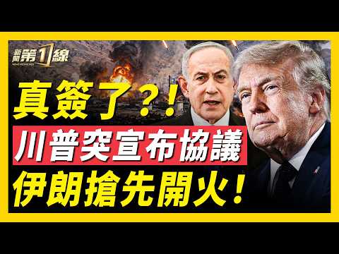 開火！伊朗先動手，襲擊伊拉克；川普召開白宮急會，中東各國首腦參與，幾小時內簽協議？伊朗策劃暗刺伊萬卡，嫌犯已落網！山西礦井特大爆炸事故，或逾百人喪生，震驚世界｜#新聞第一線 thumbnail
