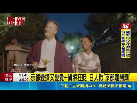 京都變擠又變貴+貨幣狂貶 日人掀"京都離開潮"｜記者 盧巧萍｜三立新聞LIVE thumbnail