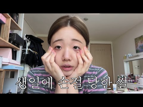 쪽팔린 썰 풀면서 메이크업 thumbnail