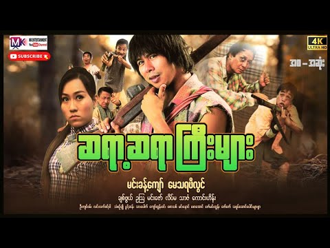 ဆရာ့ဆရာကြီးများ"မင်းခန့်ကျော်"#actionmovies #myanmarmovieseries #entertainment #comedy #funny  thumbnail