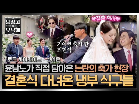 [하이라이트] 신부 대기실부터 최현석 축가 현장 반응까지🔥 박은영 셰프 결혼식에 나타난 냉부 식구들❣️ | 냉장고를 부탁해 | JTBC 260524 방송 thumbnail