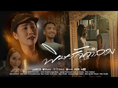 พิษรักคำลวง - ทราย ศิวพร 【OFFICIAL MV】 thumbnail