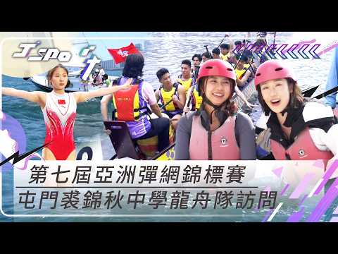 J Sport｜第七屆亞洲彈網錦標賽  屯門裘錦秋中學龍舟隊訪問｜帆船｜運動｜體育 thumbnail