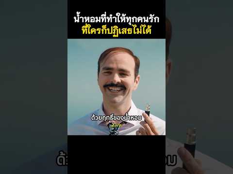 น้ำหอมแปลกประหลาด #รีวิวหนัง #movie #ฉากหนัง thumbnail