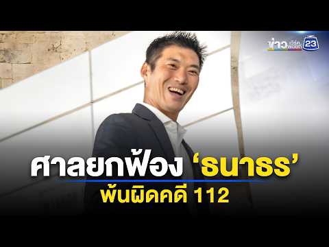 ศาลยกฟ้อง "ธนาธร" ไม่ผิดปมวิจารณ์ "ลุงตู่" l ข่าวเที่ยงเวิร์คพอยท์ l 28 พ.ค. 69 thumbnail
