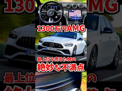 1300万円のAMG、さらに400万円プラスしたくなる差別化戦略 thumbnail
