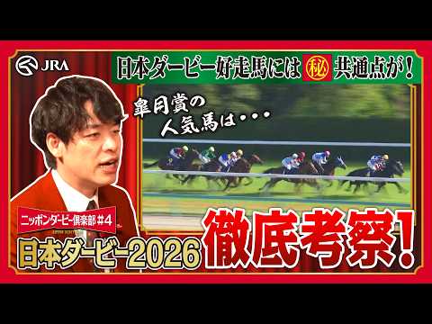 日本ダービー直前！ダービー好走馬の共通点を探せ！｜ニッポンダービー倶楽部#4 | JRA公式 thumbnail