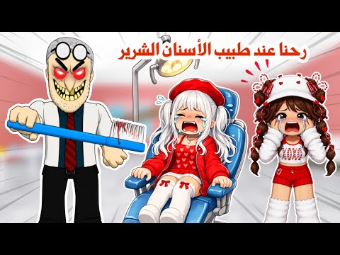 حاولنا نهرب من عيادة طبيب الأسنان الشرير ? تتوقعو قدرنا نهرب ؟! | روبلوكس | roblox thumbnail