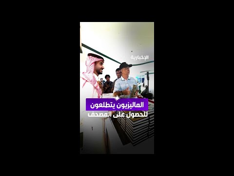 الماليزيون يتطلعون للحصول على المصحف thumbnail