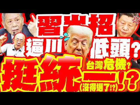 台灣危機!?習出絕招叫板"嚇死美"!川普人設大崩"改挺統一"?!帥化民:川沒得選了! thumbnail