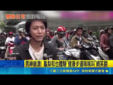 日本偶像龜梨和也勇闖"台北橋機車瀑布" "超台"片段被翻出! 月底將在高雄開唱! 粉絲敲碗男神解鎖新體驗｜三立新聞網 SETN.com thumbnail