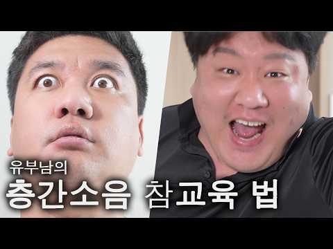 층간소음 빌런 대처법 thumbnail