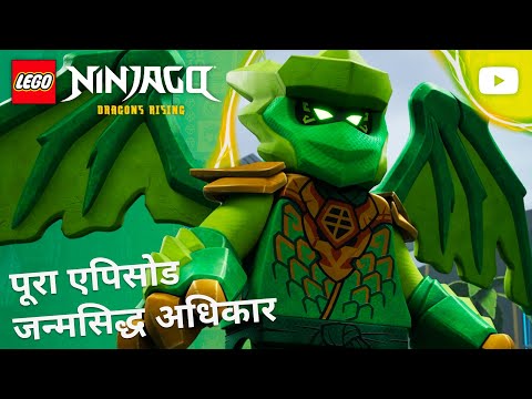 जन्मसिद्ध अधिकार 📜 | सीज़न 4, एपिसोड 10 | पूरा एपिसोड | LEGO NINJAGO: उठे ड्रैगन thumbnail