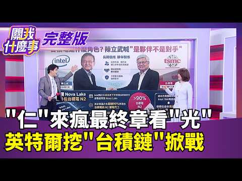 美股牛市火力全開! 費半暴漲近6% 全都黃仁勳功勞? AI發展邁入最顛峰!訊號網路連結..第三階段大爆發?!｜【關我什麼事 完整版】陳斐娟 主持｜20260603 關我什麼事 thumbnail