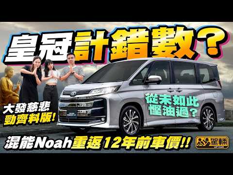 仲平過舊款❗香港第一次有行貨混能 #Toyota #Noah #HEV ，仲要唔係設備「閹割版」，售價不升反降，唔通代理計錯數❓❗（附中文字幕）#駕輛UpCar thumbnail