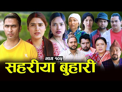 सहरीया बुहारी- 105 | Sahariya Buhari Episode- १०५ | कथा बुहारीकाे | New Nepali Sentimental Serial thumbnail