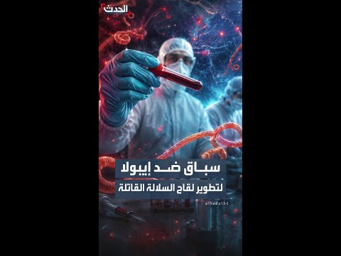 سباق ضد إيبولا لتطوير لقاح السلالة القاتلة thumbnail