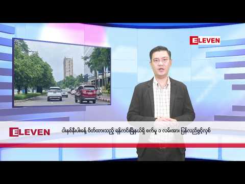မေလ ၂၉ ရက်နေ့ ညပိုင်းသတင်းအစီအစဉ် thumbnail