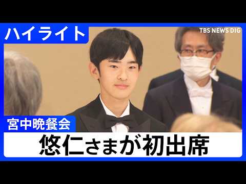 【宮中晩さん会】悠仁さまが初出席　来日中のフィリピン大統領夫妻を迎え、天皇皇后両陛下が主催（2026年5月27日）｜TBS NEWS DIG thumbnail