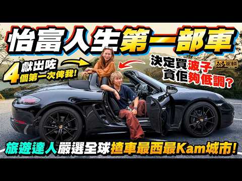 #我要買波子❗旅遊達人 #怡富 足跡遍佈全球各地，喺黎巴嫩揸車、飲恆河水、抓龍根等一啲都難唔到佢，但從未買過車，喺香港亦都未揸過車，依家突然想買保時捷嚟揸❗咩料呀❓（附中文字幕）  #駕輛UpCar thumbnail