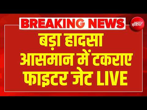 LIVE | US Fighter Jet Crash: अमेरिका में बड़ा हादसा,  आसमान में टकराए दो फाइटर जेट  | Video thumbnail