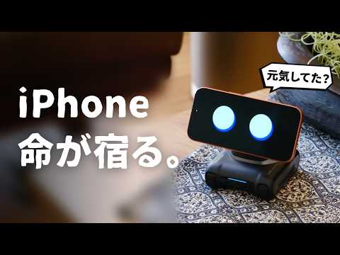 まるで生きてるみたい..。iPhoneに命を吹き込むロボット『LOOI』をご紹介します。 thumbnail