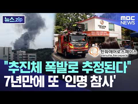 "추진체 폭발로 추정된다"..7년만에 또 '인명 참사' [뉴스.zip/MBC뉴스] thumbnail