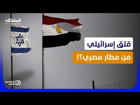 12 كيلومترًا من الحدود.. لماذا تراقب إسرائيل مطار الجورة في سيناء؟ - استوديو العرب thumbnail