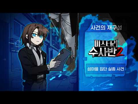 미스터리 수사반2, 사라진 다음화를 찾습니다. thumbnail