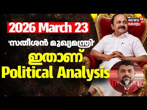 2026 March 23|The Election Channel |സതീശൻ മുഖ്യമന്ത്രി; ഇതാണ് Political Analysis |VD Satheesan |N18V thumbnail