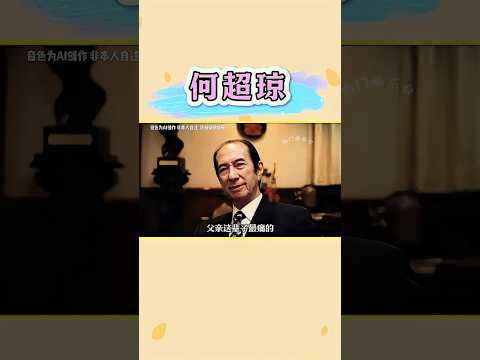 赌王之女：何超琼 #何超琼 #人物故事 #粤语 #何鸿燊 #第一人称视角 thumbnail