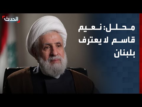 محلل: نعيم قاسم لا يريد أن تكون الدولة اللبنانية المفاوض الرئيسي باسم لبنان thumbnail