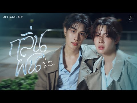 TLE FIRSTONE - กลิ่นฝน (When It Rains) | Official MV thumbnail