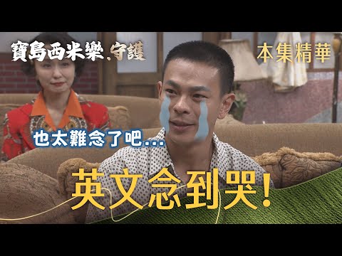 【寶島西米樂 守護】EP259 大家一起學英文，汪龍竟然念英文念到哭！ | 台視八點檔年度大戲 | FORMOSA SEBIRO thumbnail
